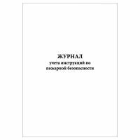 (1 шт.), Журнал учета инструкций по пожарной безопасности (30 лист, полист. нумерация)