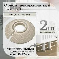 Обвод универсальный IDEAL(Идеал) 415 Дуб палена, накладка (розетта) для труб 16 - 22 мм. - 2 шт