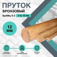 Пруток Бронзовый. Круг БрАМц 9-2 ф12 х 250 мм