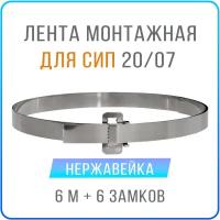 Лента монтажная стальная 20 x 07 мм х 6 м + замки усиленные бугель BIB20 6 шт, бандажный хомут для столбов, крепления кронштейнов СИП, нержавейка 201