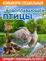 Комбикорм специальный для водоплавающей птицы (уток, гусей) (гранулы) 1 кг