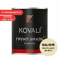 Грунт-эмаль 3 в 1 KOVALI полуглянец RAL 1015 светлая слоновая кость 0,8кг краска по металлу, по ржавчине, быстросохнущая