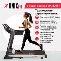 Беговая дорожка UNIX Fit MX-800SP мощность 3.0 л. с, до 140 кг, беговое полотно 130x45.5 см, 10 динамических эластомеров, 2 амортизатора