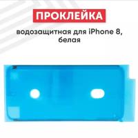 Водозащитная прокладка (проклейка, скотч) для мобильного телефона (смартфона) Apple iPhone 8, белая