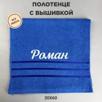 Полотенце банное махровое подарочное с именем Роман синий 30*60 см