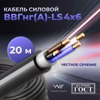 Кабель ВВГнг(А)-LS 4х6 ГОСТ Энергомир, 20м