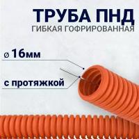 Труба ПНД гибкая гофр. д.16мм, лёгкая с протяжкой, 25м, цвет оранжевый