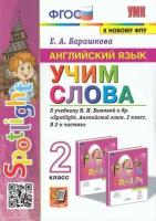 Барашкова Е. А. Английский язык. Учим слова 2кл (к учеб. Быковой Н. И. 