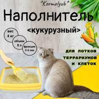 Кукурузный наполнитель для клеток грызунов и террариумов, впитывающий, фракция 2-6 мм, вес 4 кг