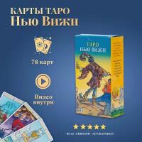 Карты Таро Нью Вижн / Tarot of the New Vision (Rus) - Lo Scarabeo