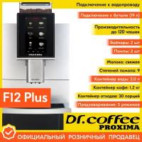 Профессиональная кофемашина Dr.coffee PROXIMA F12 Plus (с подключением к водопроводу)
