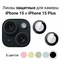 Линзы (стекла) для защиты камеры iPhone 15 / 15 Plus Черные