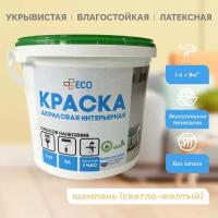 Краска ECO интерьерная для окраски стен и потолков, латексная, акриловая без запаха, цвет Шампань (светло-желтая) матовая, 7 кг