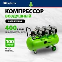 Сибртех: 58008 Компрессор безмаслянный малошумный МБ 2250/100, 2250 Вт, 100л, 400 л/мин