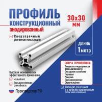 Профиль конструкционный 30x30 с T-пазом (1 метр). Алтервиа A11303008X1000