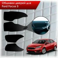 Обшивки карт дверей из эко-кожи без строчки для Ford focus 3 / Форд Фокус 3 2011-2018 Кожа Черный