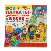 Емельянова С. В, Двинина Л. В, Горбунова И. В. Все плакаты для подготовки к школе под одной обложкой. Обучающие плакаты под одной обложкой