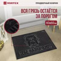 Коврик придверный резиновый Vortex Тебе назначено? 40 x 60 см