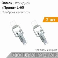 Замок-защёлка Принц L-65 оцинкованный (2 шт.), замок накидной с ребром жёсткости
