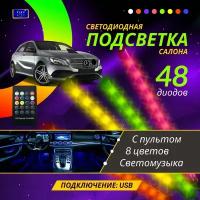 Подсветка салона в машину авто в ноги светодиодная RGB лента USB подключение