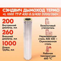 Труба Термо L 1000 ТТ-Р 430-0.5/430 D200/260