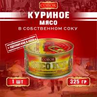 Мясо кур в собственном соку, ГОСТ, Совок, 1 шт. по 325 г