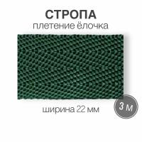 Стропа текстильная ременная лента шир. 22 мм, зеленый (елочка), 3 метра (плотность 8,4 гр/м2)