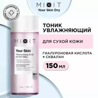 MIXIT Увлажняющий тоник для лица против сухости и воспаления, средство для ухода за кожей с скваланом и гиалуроновой кислотой YOUR SKIN, 150 мл