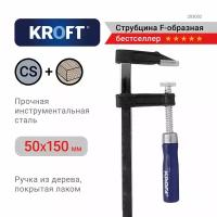 Струбцина f-образная 50х150 мм KROFT