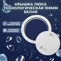 Крышка люка технологическая 100.0 белая