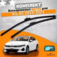 Комплект щеток стеклоочистителя AVS для Kia K5 2019-2023 (650 и 400 мм) / Дворники для автомобиля / щетки Киа К5 / Кия К5