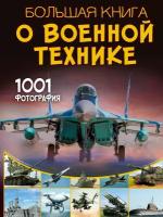 Большая книга о военной технике. 1001 фотография Ликсо В.В