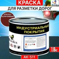 Краска для дорожной разметки 1,8 кг, Rezolux АК-511, акриловая, влагостойкая, моющаяся, цвет красно-коричневый