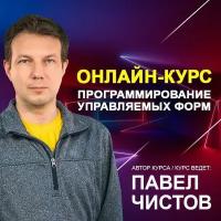 Видеокурс программирование управляемых форм