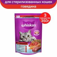 Сухой полнорационный корм WHISKAS для стерилизованных кошек и котов с говядиной и вкусными подушечками, 3шт х 350г