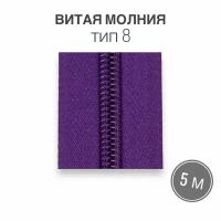 Рулонная витая молния тип 8 длина 5 метров, сиреневый