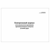 (2 шт.), Контрольный журнал учета результатов проведения произв. контроля условий труда (20 лист, полист. нумерация)