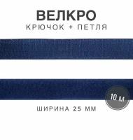 Контактная лента липучка велкро, пара петля и крючок, 25 мм, цвет синий, 10м