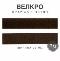 Контактная лента липучка велкро, пара петля и крючок, 25 мм, цвет темно-коричневый, 3м