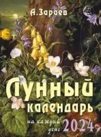 __Календарь 2024 настен. пер. Зараев А. В. Лунный календарь на каждый день