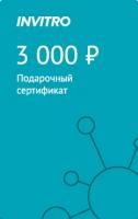 Подарочный сертификат INVITRO 3000