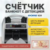 Счетчик банкнот DORS 620 (с антистокс контролем)