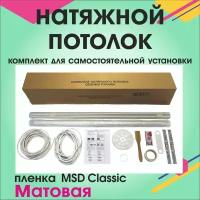 Натяжной потолок своими руками. Комплект 300*150. MSD Classic. Матовый