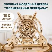 Сборная модель Eco Wood Art EWA Планетарная передача