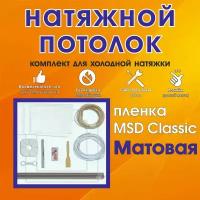 Натяжной потолок своими руками. Комплект 450*100. MSD Classic. Матовый