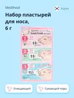 Набор пластырей для носа MEDIHEAL (смягчающий, очищающий, сужающий поры) 6 г