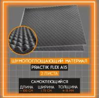 Шумоизоляция Practik Flex A15 (акустический поролон 75 на 100 см, толщина 15мм)| Шумоизоляция для автомобиля