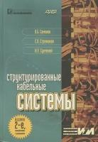 Структурированные кабельные системы. Стандарты, компоненты, проектирование, монтаж и техническая эксплуатация