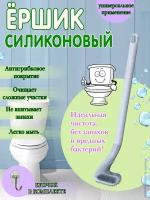 Ёршик для унитаза силиконовый, скребок туалетный резиновый, Ершик щетка для туалета, KP-998, серый