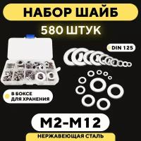 Шайба из нержавейки M2, M2.5, M3, M4, M5, M6, M8, M10, M12 (DIN 125, набор 580 шт.)